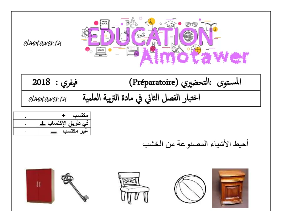 نموذج فرض الثلاثي الثاني في مادة القسم التحضيري عدد 11