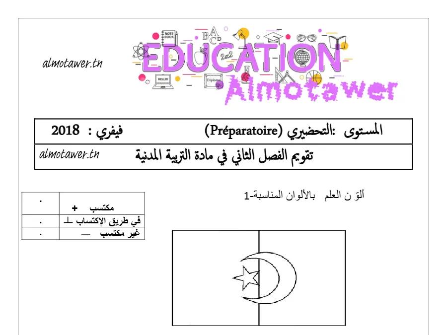 امتحان الثلاثي الثاني الخاص بالقسم التحضيري – 12