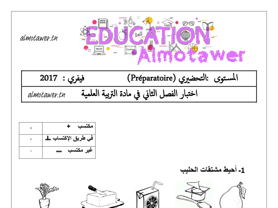 اختبار الثلاثي الثاني الخاص بالقسم التحضيري – 16