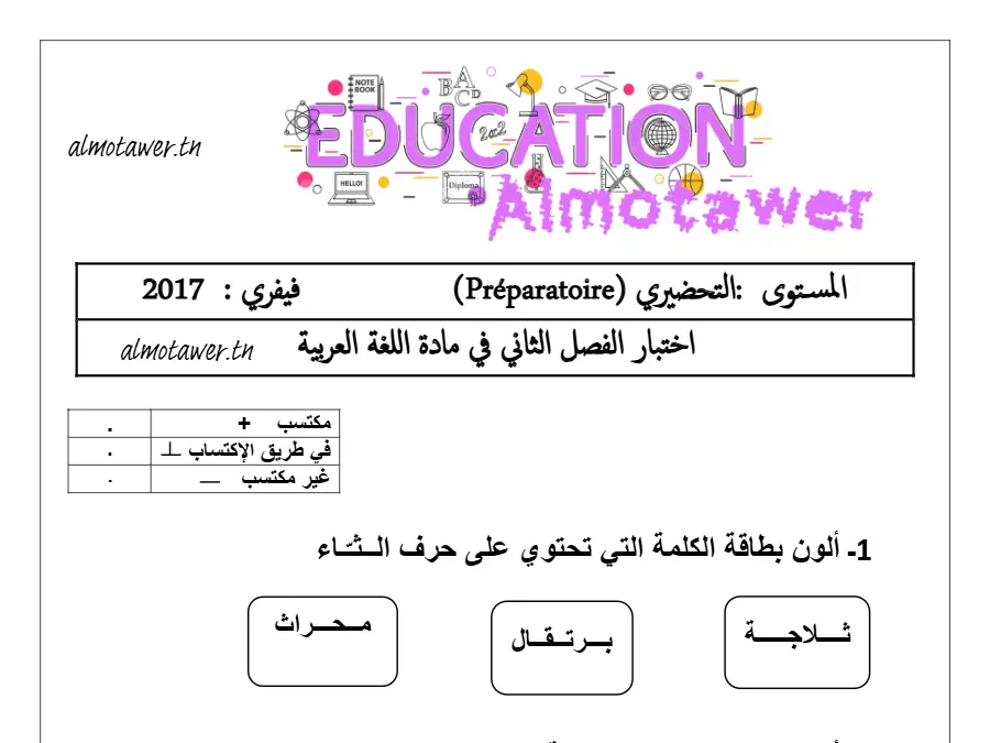 امتحان الثلاثي الثاني لتلاميذ القسم التحضيري رقم 18