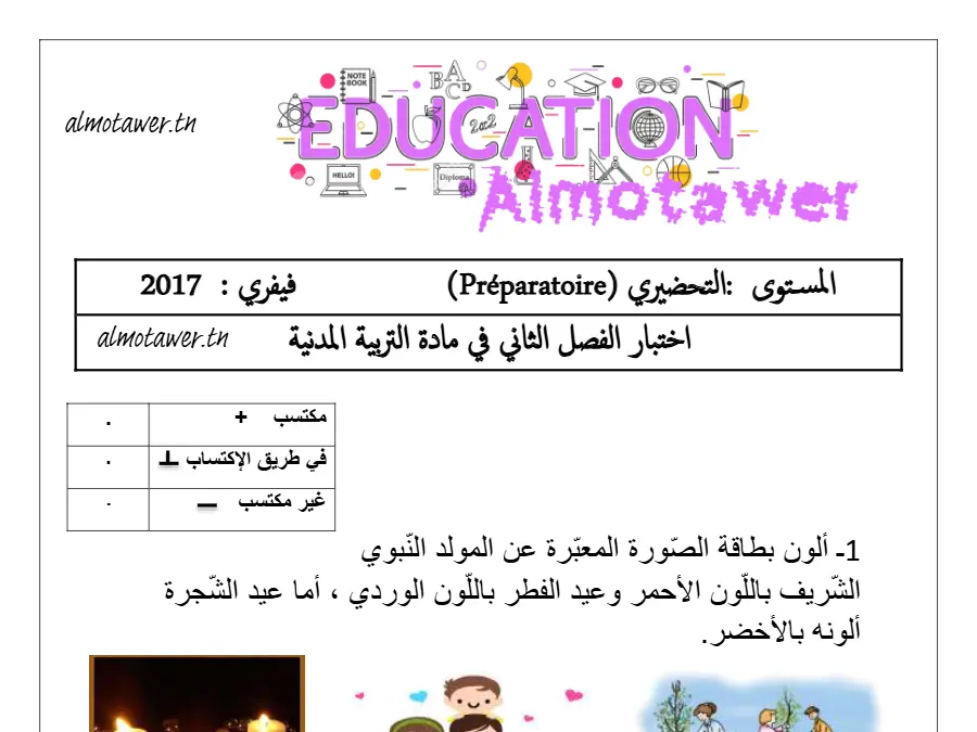 فرض الثلاثي الثاني لتلاميذ القسم التحضيري رقم 2