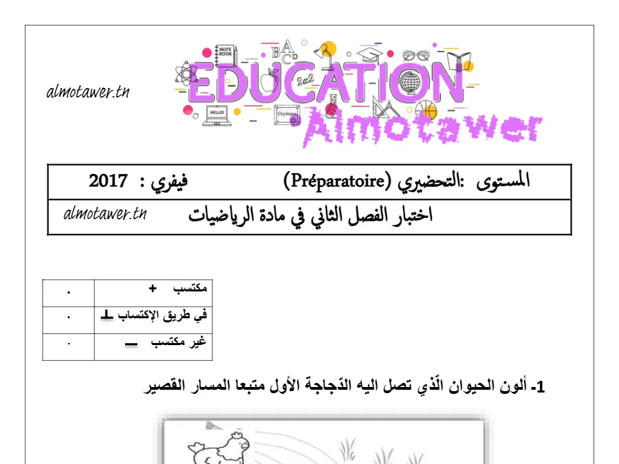 القسم التحضيري: موضوع امتحان الثلاثي الثاني (الموضوع الرابع)