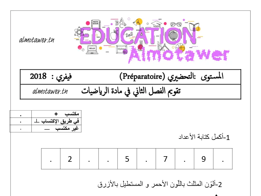 القسم التحضيري: امتحان الثلاثي الثاني (الموضوع السادس)