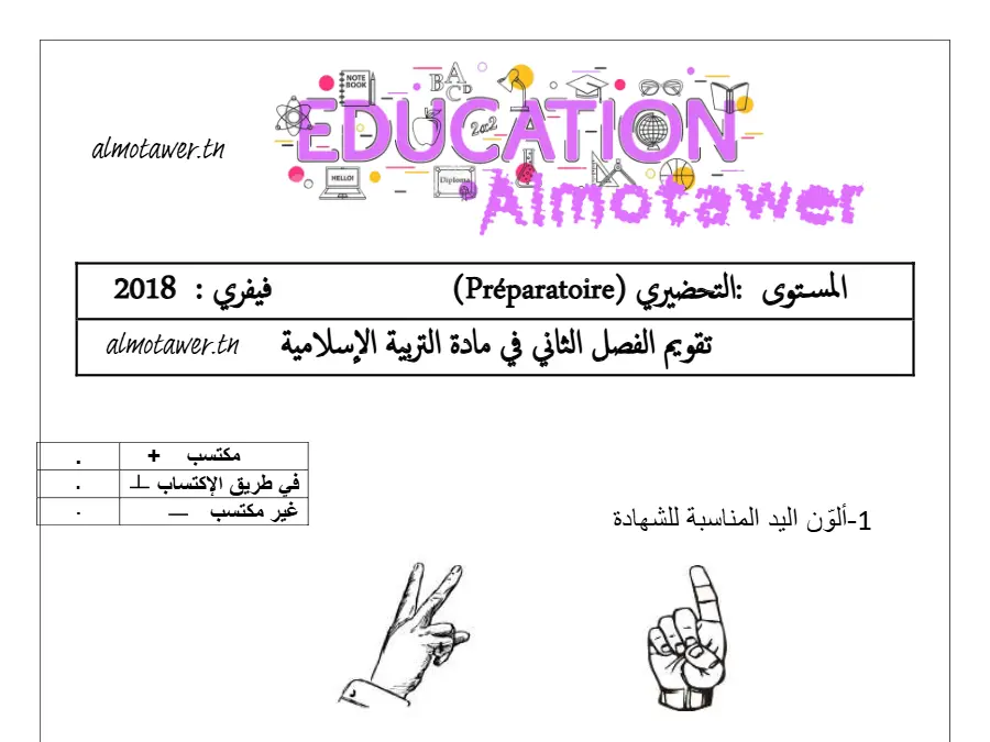 امتحان الثلاثي الثاني في مادة القسم التحضيري عدد 7