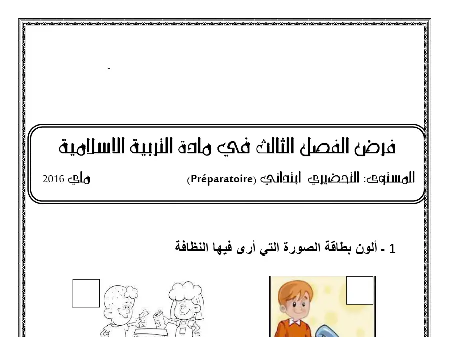 امتحان الثلاثي الثالث في مادة القسم التحضيري عدد 12