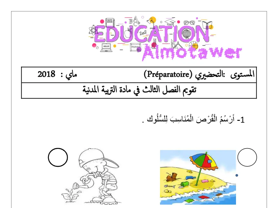 القسم التحضيري: موضوع امتحان الثلاثي الثالث (الموضوع 19)