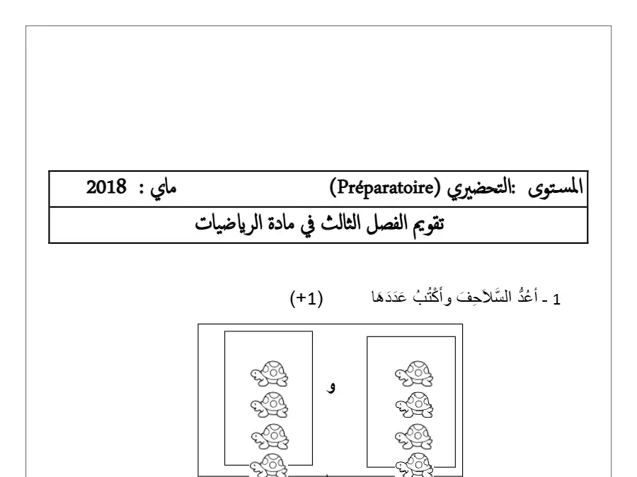 نموذج فرض الثلاثي الثالث لتلاميذ القسم التحضيري رقم 20