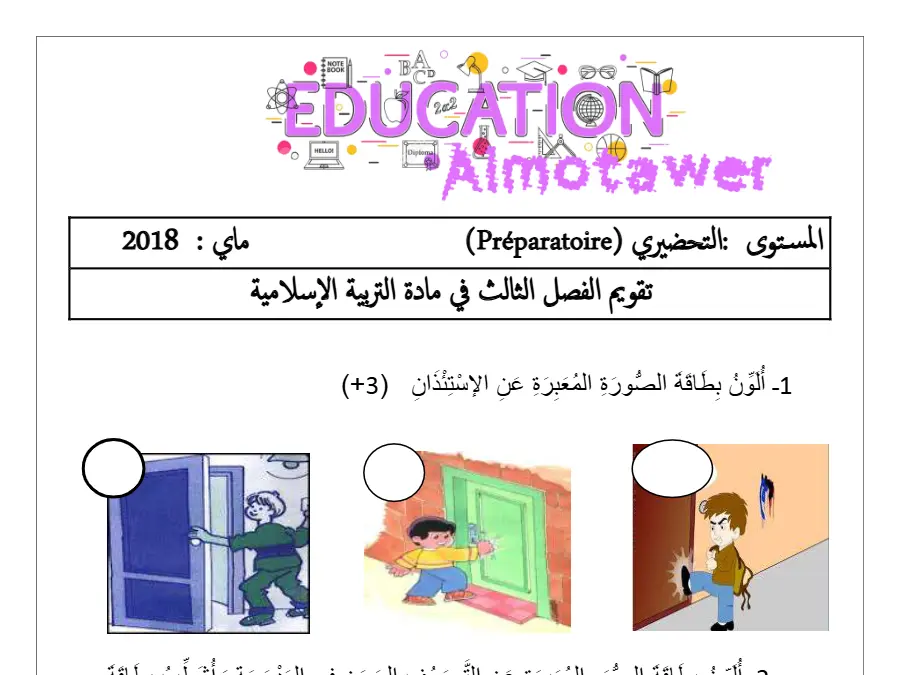 امتحان الثلاثي الثالث القسم التحضيري – نموذج 21