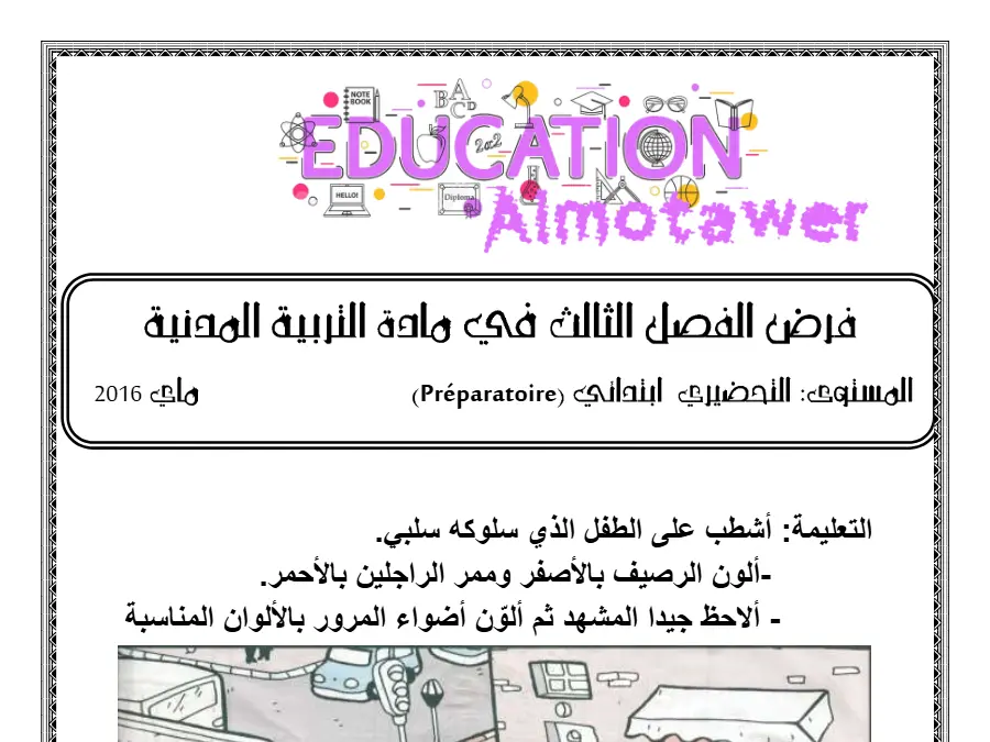 القسم التحضيري: اختبار الثلاثي الثالث (الموضوع 22)