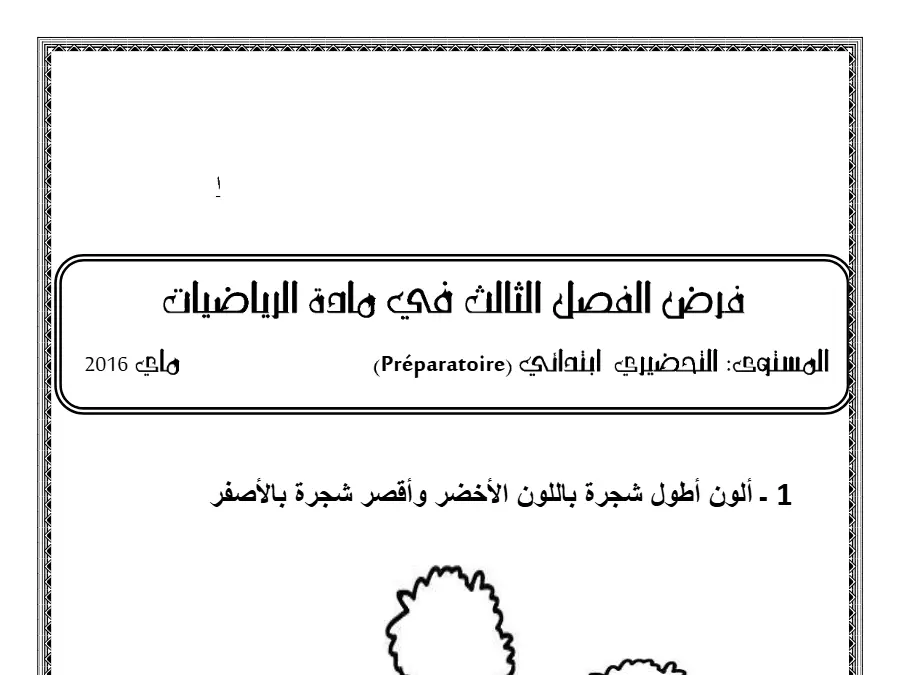 القسم التحضيري: موضوع امتحان الثلاثي الثالث (الموضوع 24)