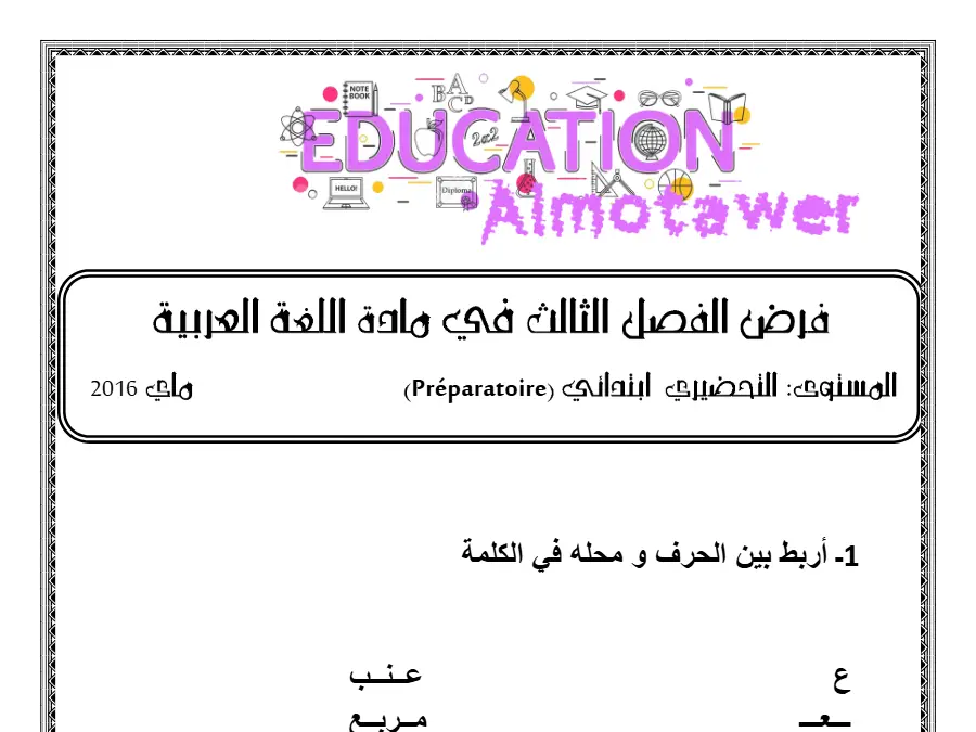امتحان الثلاثي الثالث في مادة القسم التحضيري عدد 25