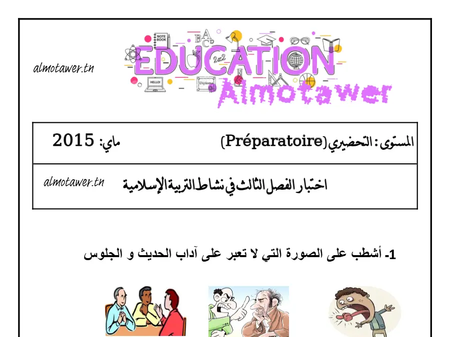 فرض الثلاثي الثالث الخاص بالقسم التحضيري – 26