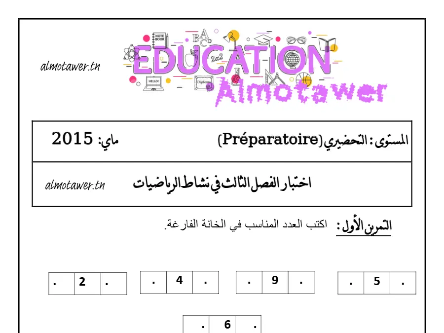فرض الثلاثي الثالث لتلاميذ القسم التحضيري رقم 29