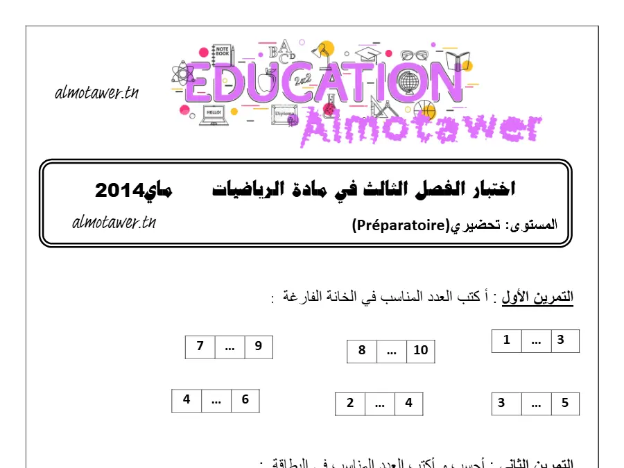 فرض الثلاثي الثالث لتلاميذ القسم التحضيري رقم 3
