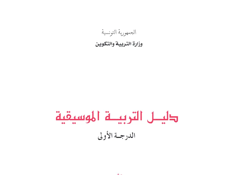 نموذج فرض في مادة دعائم بيداغوجية للمعلمين السنة الثانية إبتدائي السنة الثانية ابتدائي عدد 1