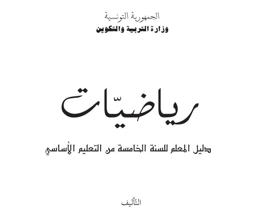 السنة الخامسة ابتدائي: نموذج فرض الدليل المرجعي في تدريس السنة الخامسة ابتدائي (الموضوع 12)