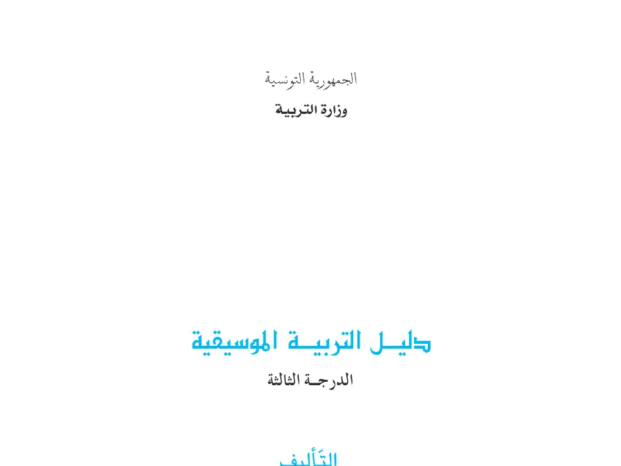 امتحان الدليل المرجعي في تدريس السنة الخامسة ابتدائي السنة الخامسة ابتدائي – النموذج 13
