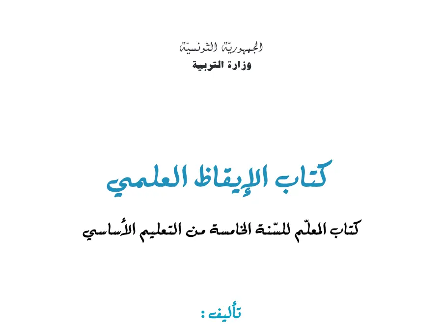 موضوع امتحان في مادة الدليل المرجعي في تدريس السنة الخامسة ابتدائي السنة الخامسة ابتدائي عدد 14
