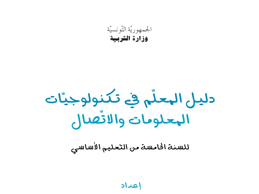 امتحان الدليل المرجعي في تدريس السنة الخامسة ابتدائي السنة الخامسة ابتدائي – نموذج 16