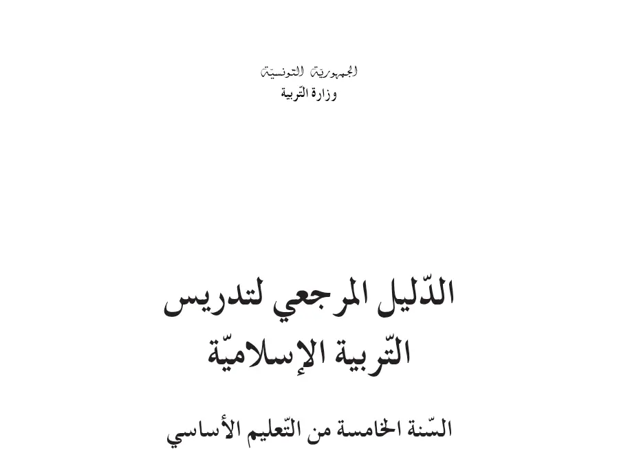 نموذج فرض في مادة الدليل المرجعي في تدريس السنة الخامسة ابتدائي السنة الخامسة ابتدائي عدد 2