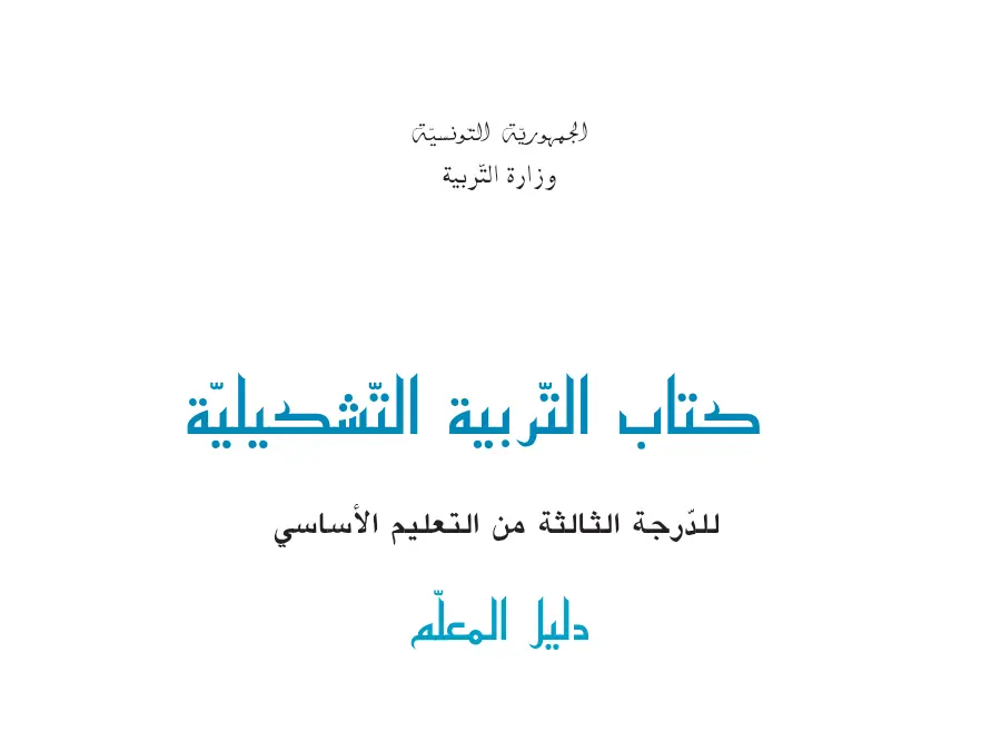 السنة الخامسة ابتدائي: امتحان الدليل المرجعي في تدريس السنة الخامسة ابتدائي (الموضوع السادس)