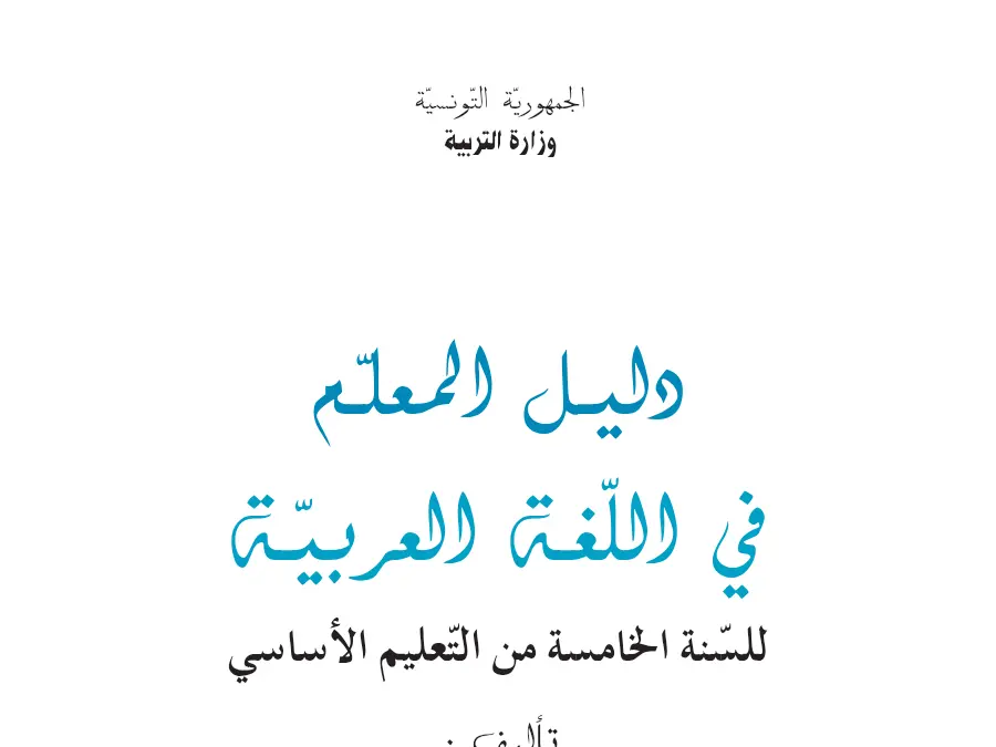 السنة الخامسة ابتدائي: فرض الدليل المرجعي في تدريس السنة الخامسة ابتدائي (الموضوع السابع)
