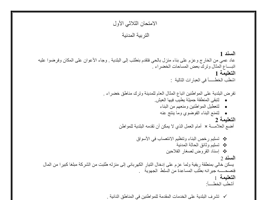 اختبار الثلاثي الأول التربية المدنية السنة السادسة ابتدائي – نموذج 3