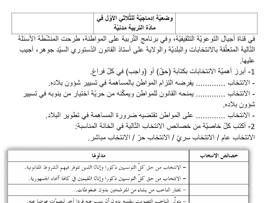 التربية المدنية – امتحان الثلاثي الأول لتلاميذ السنة السادسة ابتدائي رقم 5