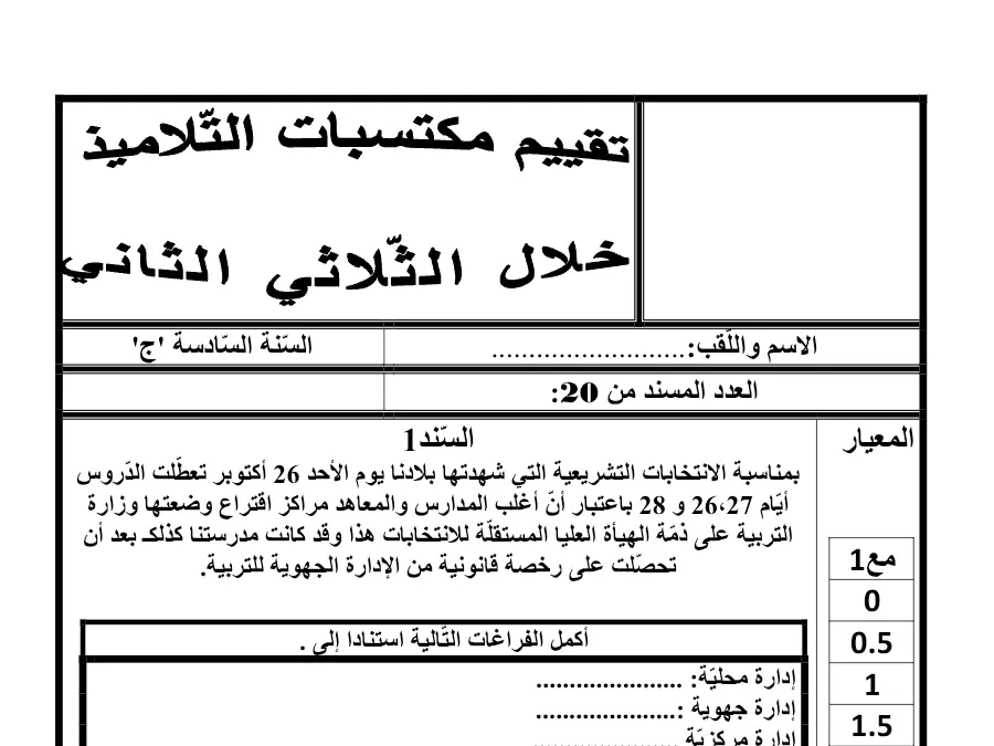 موضوع امتحان الثلاثي الثاني التربية المدنية السنة السادسة ابتدائي – النموذج الثاني