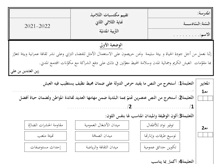 موضوع امتحان الثلاثي الثاني التربية المدنية السنة السادسة ابتدائي – النموذج الرابع