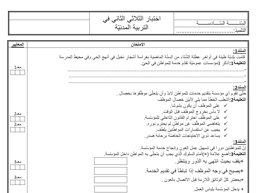 فرض الثلاثي الثاني التربية المدنية الخاص بالسنة السادسة ابتدائي – الخامس