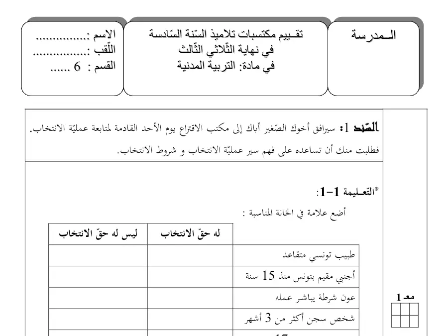 اختبار الثلاثي الثالث التربية المدنية السنة السادسة ابتدائي – نموذج 1