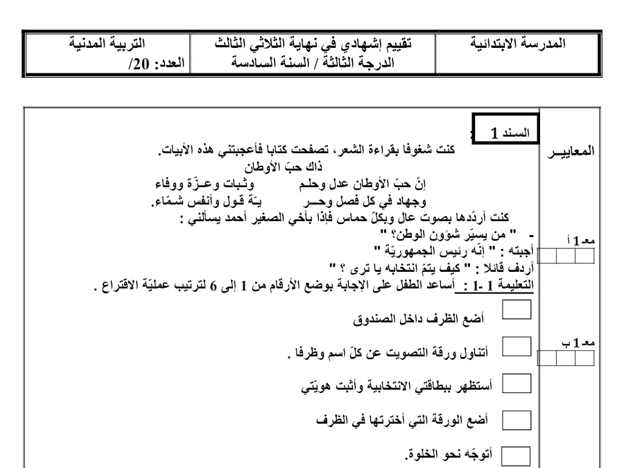 اختبار الثلاثي الثالث في مادة التربية المدنية السنة السادسة ابتدائي عدد 2