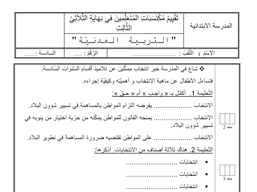 السنة السادسة ابتدائي: موضوع امتحان الثلاثي الثالث التربية المدنية (الموضوع الثالث)