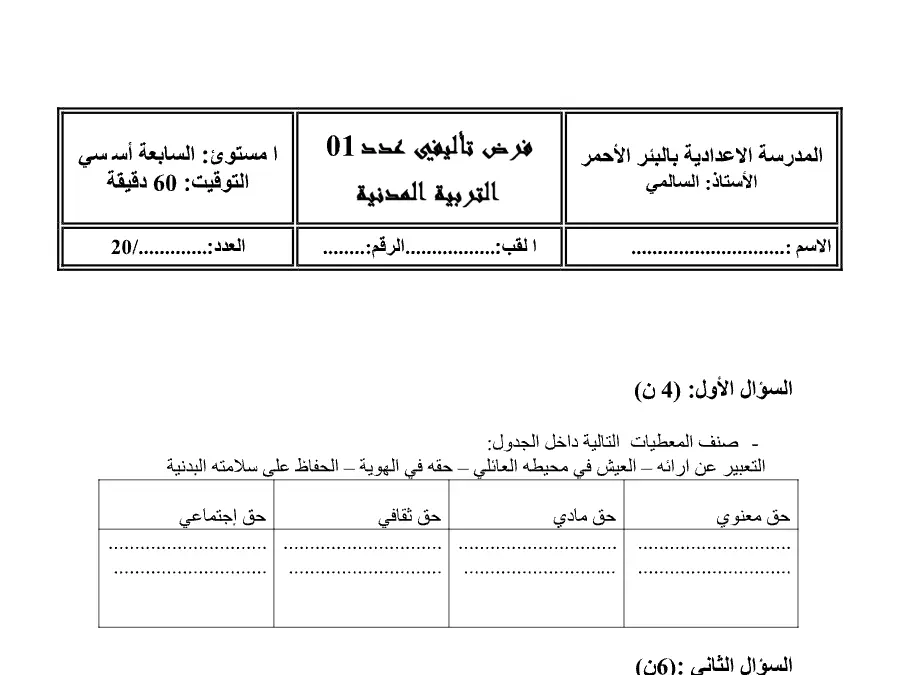 التربية المدنية – اختبار الثلاثي الأول لتلاميذ السنة السابعة أساسي رقم 4