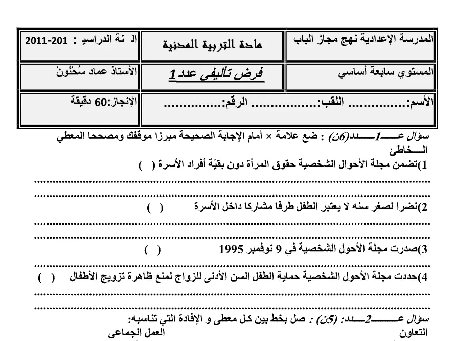 التربية المدنية – موضوع امتحان الثلاثي الأول لتلاميذ السنة السابعة أساسي رقم 6