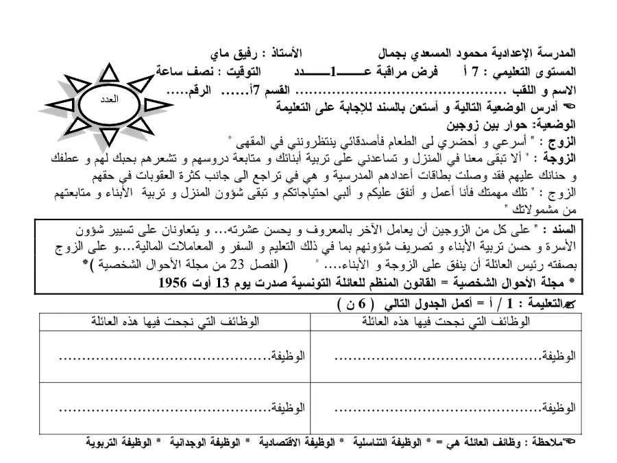 امتحان الثلاثي الأول في مادة التربية المدنية السنة السابعة أساسي عدد 9