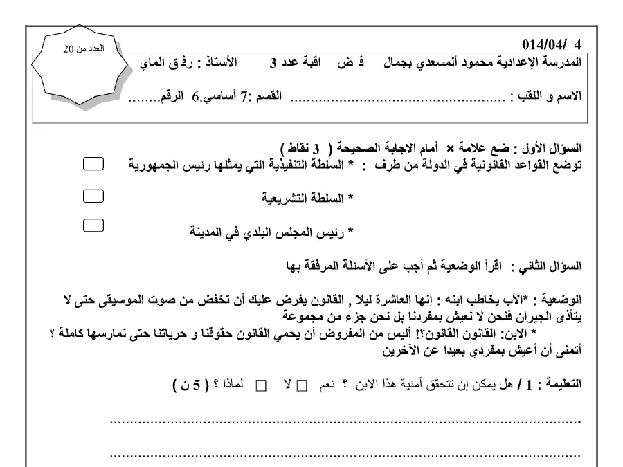 نموذج 1: اختبار الثلاثي الثاني التربية المدنية السنة السابعة أساسي