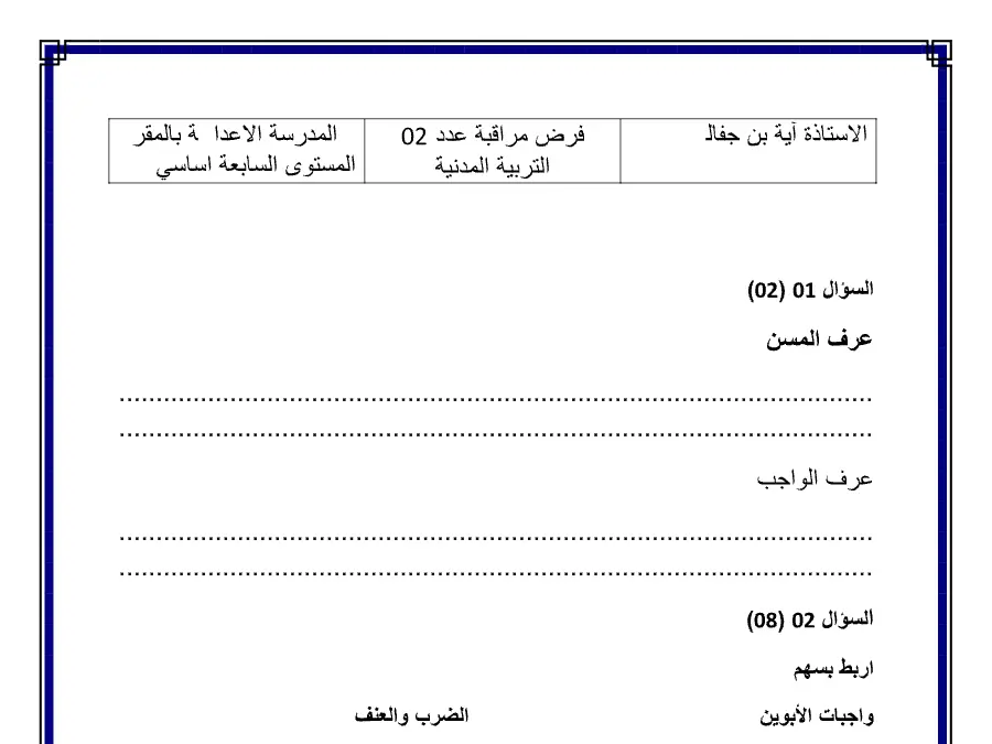 السنة السابعة أساسي: فرض الثلاثي الثاني التربية المدنية (الموضوع الثاني)
