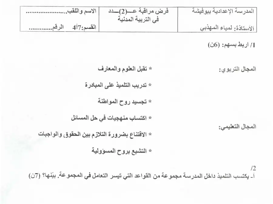 التربية المدنية – موضوع امتحان الثلاثي الثاني لتلاميذ السنة السابعة أساسي رقم 4