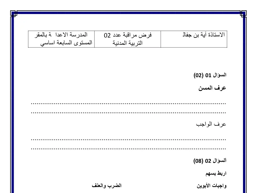 موضوع امتحان الثلاثي الثاني التربية المدنية الخاص بالسنة السابعة أساسي – الخامس