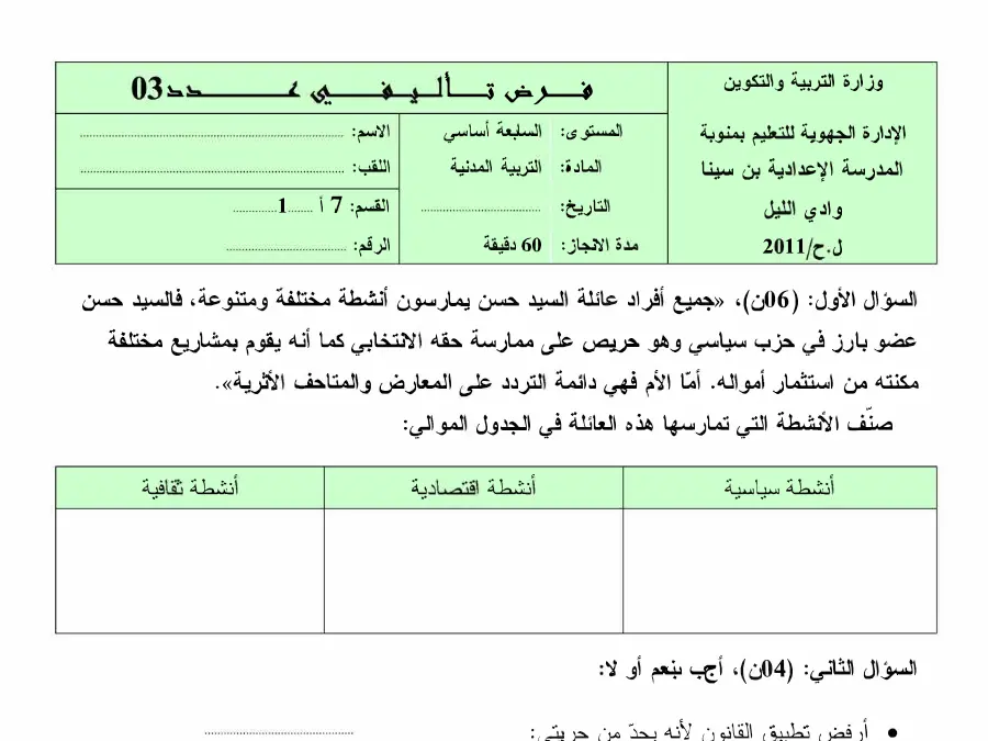 السنة السابعة أساسي: موضوع امتحان الثلاثي الثالث التربية المدنية (الموضوع الخامس)