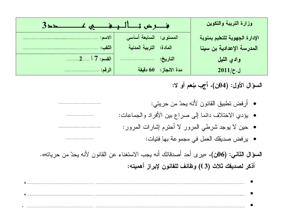 نموذج فرض الثلاثي الثالث في مادة التربية المدنية السنة السابعة أساسي عدد 6