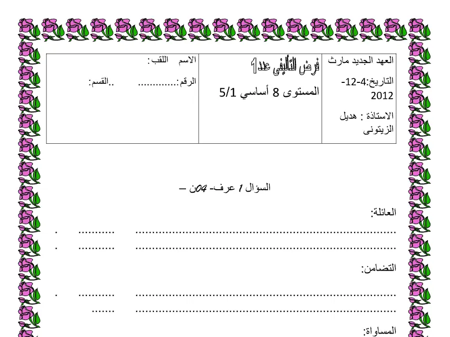 فرض تأليفي الثلاثي الأول التربية المدنية السنة الثامنة أساسي – نموذج 6