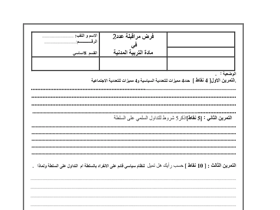 نموذج فرض مراقبة الثلاثي الثاني التربية المدنية الخاص بالسنة الثامنة أساسي – الأول