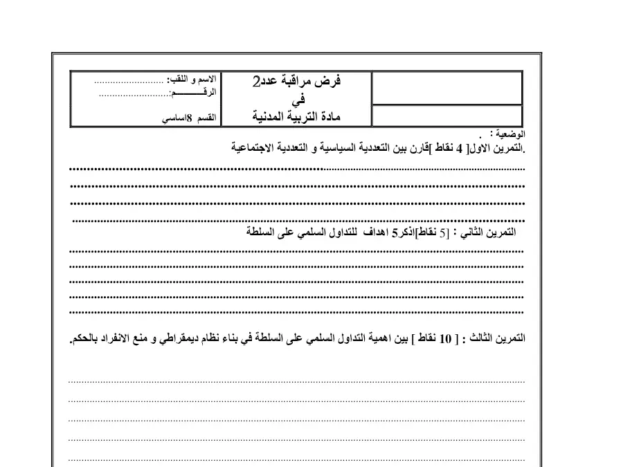 فرض المراقبة الثلاثي الثاني التربية المدنية الخاص بالسنة الثامنة أساسي – العاشر