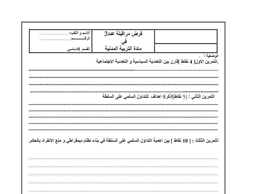 فرض مراقبة الثلاثي الثاني التربية المدنية الخاص بالسنة الثامنة أساسي – 11