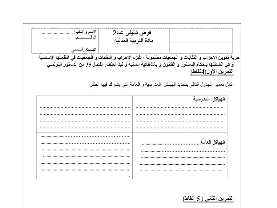 نموذج 11: الفرض التأليفي الثلاثي الثاني التربية المدنية السنة الثامنة أساسي