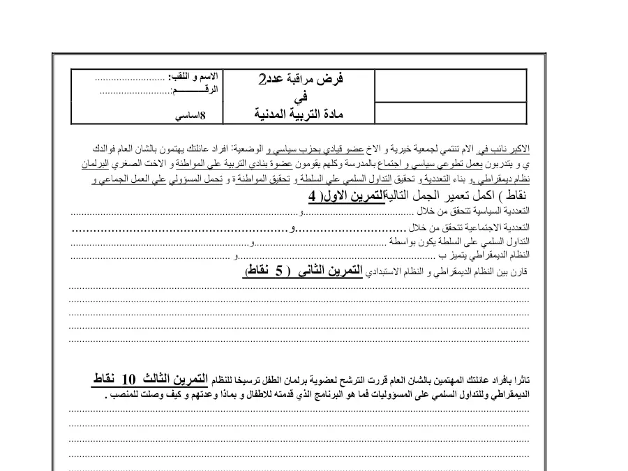 نموذج 13: فرض مراقبة الثلاثي الثاني التربية المدنية السنة الثامنة أساسي
