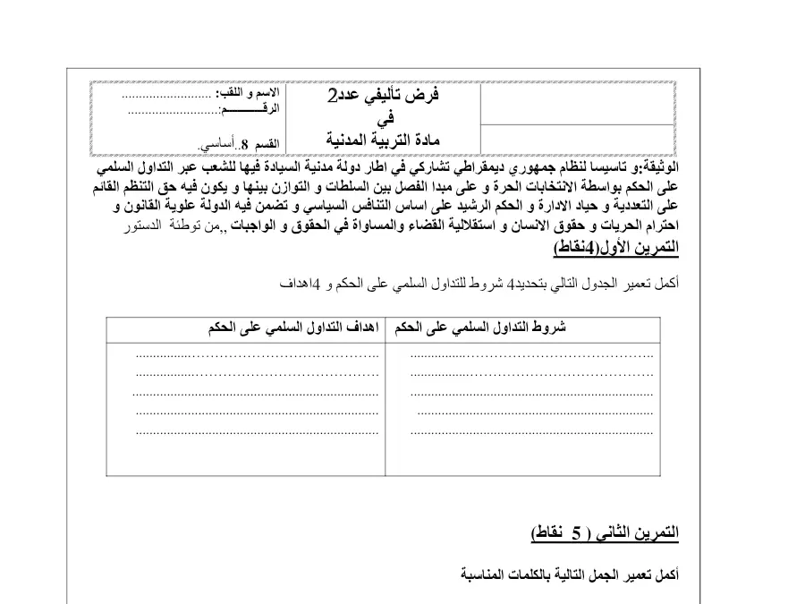 نموذج فرض تأليفي الثلاثي الثاني في مادة التربية المدنية السنة الثامنة أساسي عدد 18